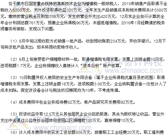 2016稅務師《稅法二》綜合題及參考答案（回憶版）