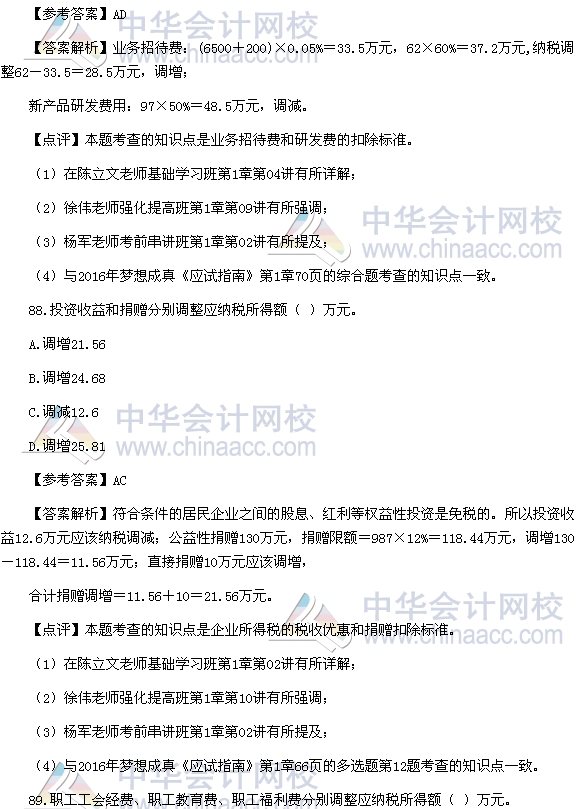 2016稅務師《稅法二》綜合題及參考答案（回憶版）
