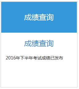 2016下半年銀行初級職業資格考試成績查詢入口已開通