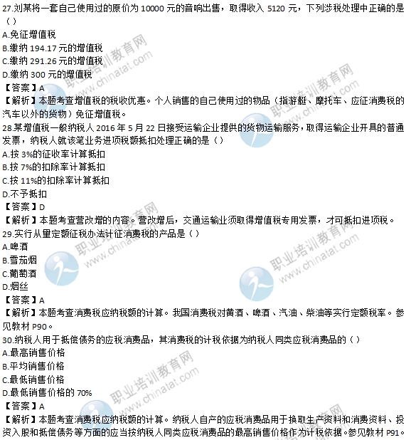 2016年初級經濟師《財政稅收專業》試題及答案