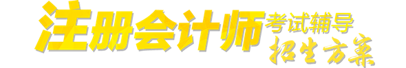 正保會(huì)計(jì)網(wǎng)校2017年注冊(cè)會(huì)計(jì)師招生方案