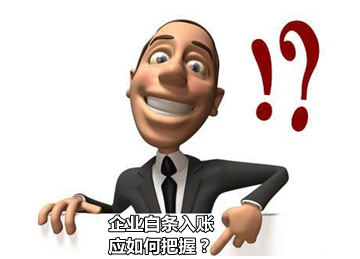 企業白條入賬應如何把握