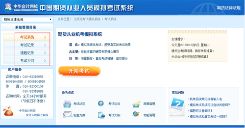 正保會計網校2017年期貨從業機考模擬系統