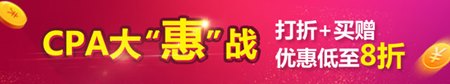 2017注會優惠活動