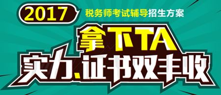 2017年稅務(wù)師考試輔導(dǎo)招生方案