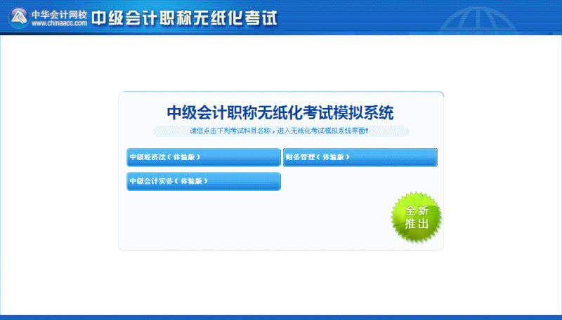 點擊免費體驗中級會計職稱無紙化考試模擬系統