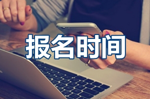 2017年高級會計師報名時間