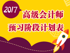 2017高會備考在網校：跟全國狀元做校友 做行業緊缺人才