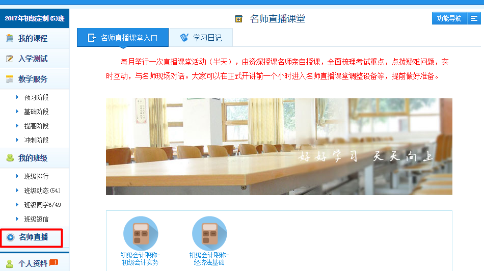 2017初級職稱實驗/定制班專享服務“老師直播課堂”