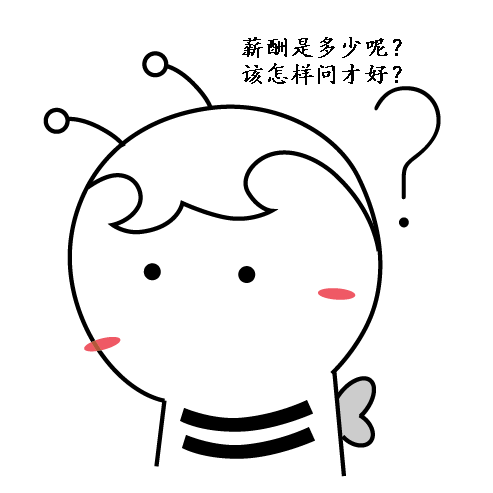 求職問薪尷尬嗎？