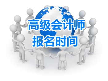 遼寧錦州2017高級會計師報名是什么時候