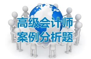 2017高會(huì)《高級(jí)會(huì)計(jì)實(shí)務(wù)》案例分析題:責(zé)任中心評(píng)價(jià)指標(biāo)