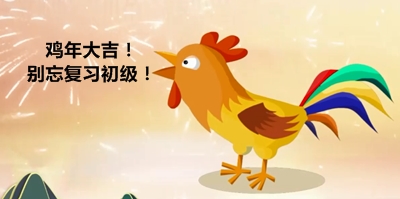 雞年大吉！復習初級會計職稱！