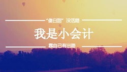 學(xué)員訪談:應(yīng)高志謙老師之約 考完中級會計(jì)職稱考注會 越努力越幸運(yùn)