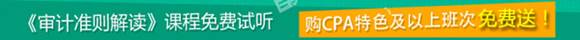 注會(huì)《審計(jì)準(zhǔn)則解讀》免費(fèi)課程