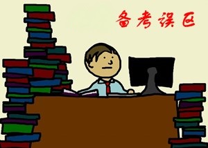 2017年資產評估師備考拉開帷幕 別因這些誤區害了你