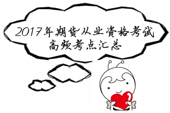 2017年期貨從業資格考試備考精華：高頻考點大聚集