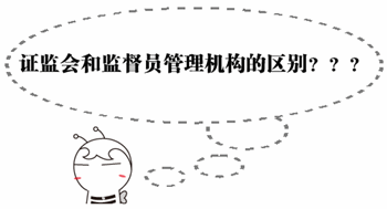 期貨從業《期貨法律法規》答疑:證監會和監督員管理機構的區別