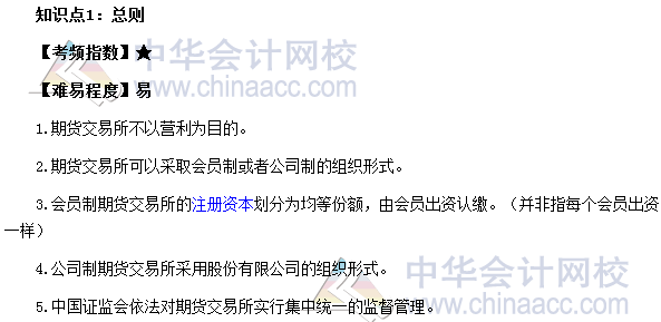 2017期貨從業《期貨基礎知識》考點：期貨交易所管理辦法總則