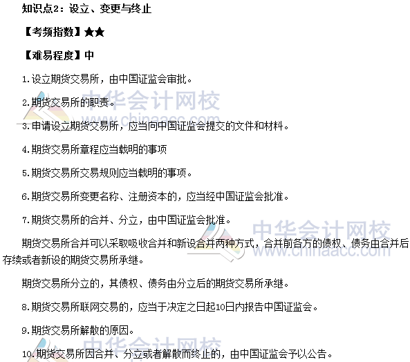 2017期貨從業(yè)《期貨基礎知識》高頻考點：設立、變更與終止
