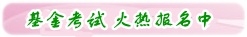 2017年基金從業資格考試火熱報名中