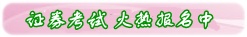 證券從業考試課程火熱報名中