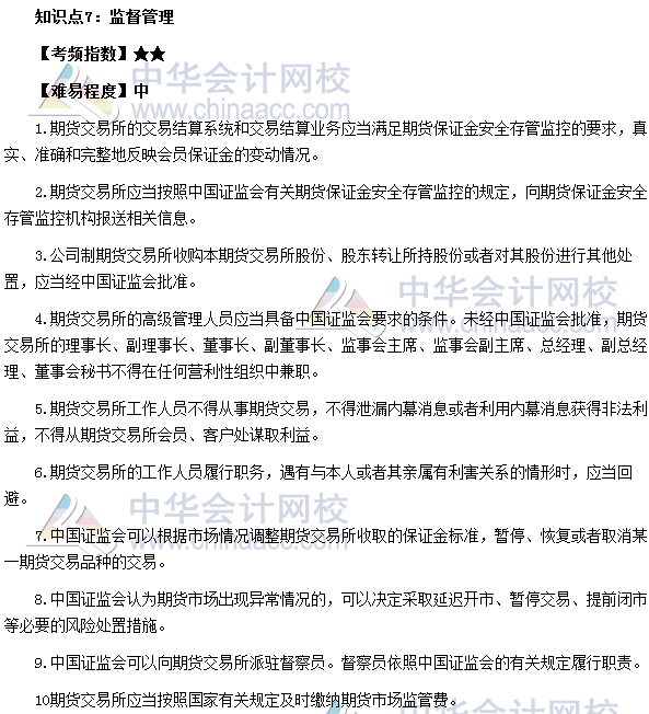 2017期貨從業考試《期貨法律法規》高頻考點：監督管理