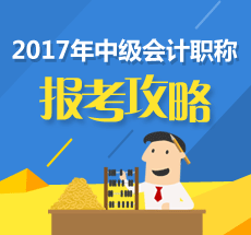 遼寧2017年中級會計職稱考試收費標準為每人每科56元