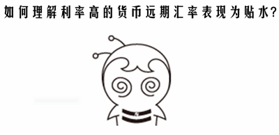 期貨從業《期貨基礎知識》答疑:利率高的貨幣遠期匯率表現為貼水