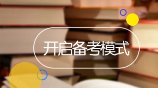 2月28日免費(fèi)直播:2017高級(jí)會(huì)計(jì)師報(bào)考指導(dǎo)+學(xué)習(xí)規(guī)劃