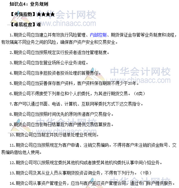 2017年期貨從業《期貨法律法規》高頻考點：業務規則