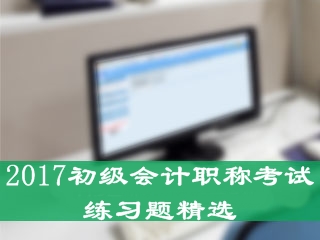 初級會計職稱練習題精選