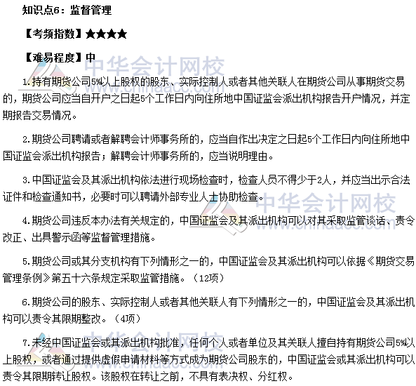 2017年期貨從業《期貨法律法規》高頻考點：監督管理