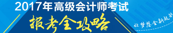 2017年高級會計師報考全攻略