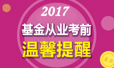 2017年基金從業(yè)人員考試考場(chǎng)須知