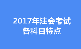 2017年注會各科目特點及學習方法