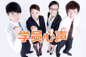 高會(huì)學(xué)員心聲:無數(shù)個(gè)凌晨和深夜換來成功 多虧網(wǎng)校老師的鼓勵(lì)