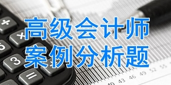2017高級會計師考試案例分析題:投資決策方法