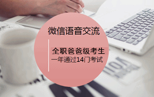 3月28日微信直播:全職爸爸級考生如何一年通過14門考試