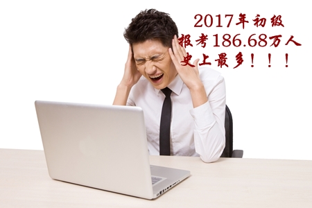 2017年初級會計職稱考生人數186.68萬