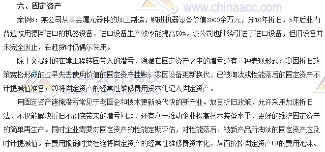 會(huì)計(jì)零距離:潛虧在資產(chǎn)負(fù)債表中的藏身之所