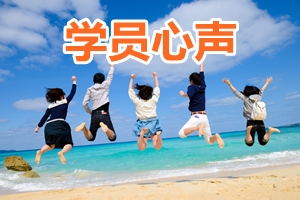 高會(huì)學(xué)員心聲:劉國峰老師講課激情滿滿 越聽越想聽