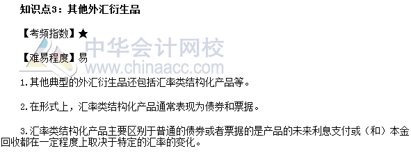2017年期貨從業《期貨基礎知識》高頻考點：其他外匯衍生品