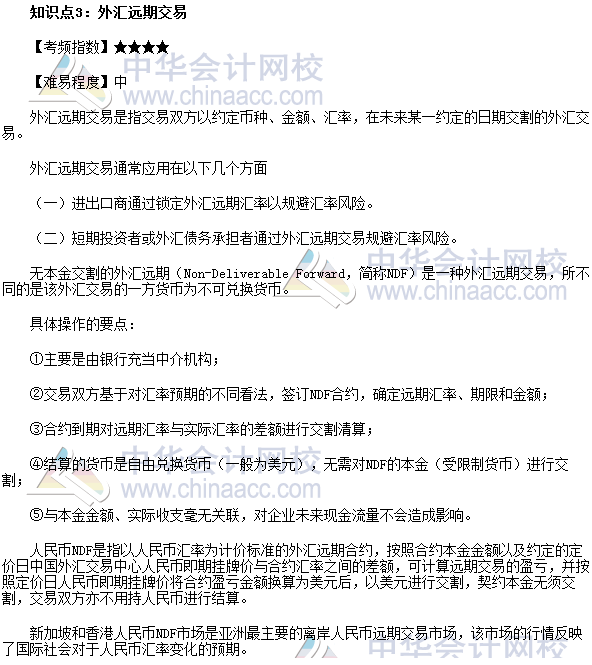 2017年期貨從業《期貨基礎知識》高頻考點：外匯遠期交易