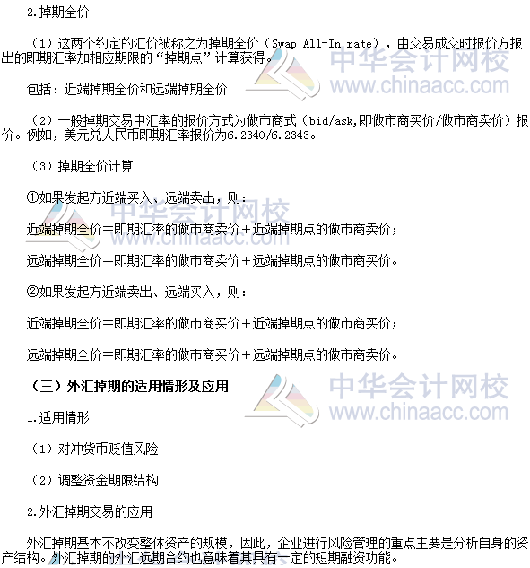 2017年期貨從業《期貨基礎知識》高頻考點：外匯掉期