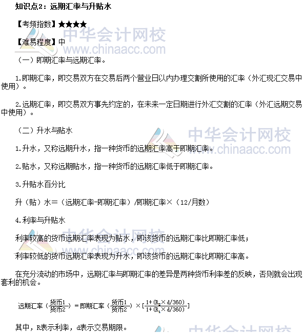 2017年期貨從業《期貨基礎知識》高頻考點：遠期匯率與升貼水