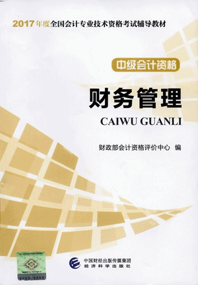 2017年中級會計職稱考試《財務管理》教材封面及目錄