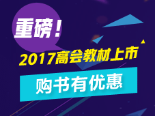 2017年高級會計師教材已到貨 超值組合優惠7.6折包郵