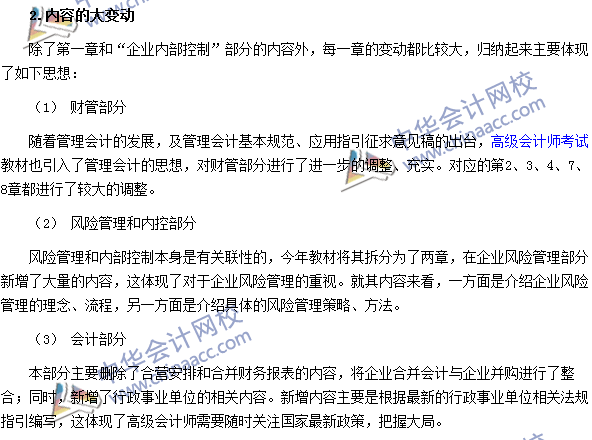 2017年高級會計師《高級會計實務》教材變動解讀