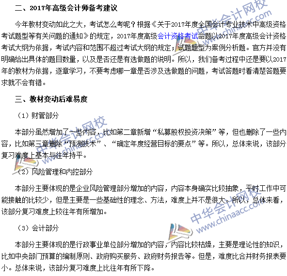 2017年高級會計師《高級會計實務》教材變動解讀